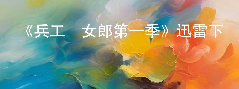 陳美妍的動漫綜藝大全,《兵工廠女郎第一季》迅雷下載/在線觀看-犯罪歷史-美劇天堂